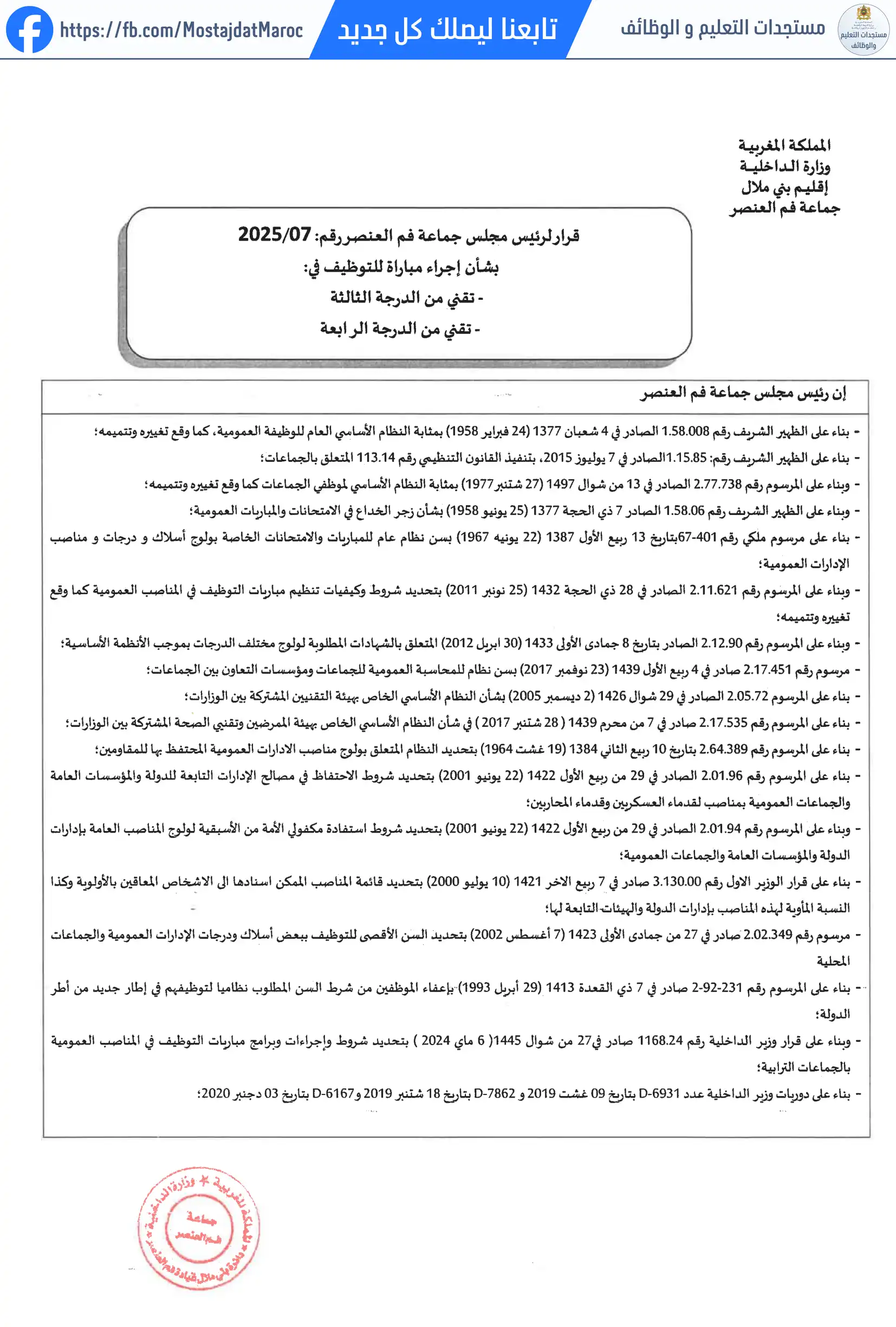لائحة الناجحين في مباراة التوظيف تقني من الدرجة الرابعة - سلم 8 - 1